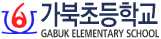 가북초등학교