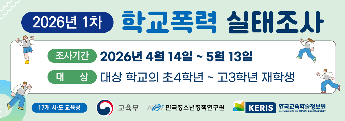 2026년 1차 학교폭력 실태조사